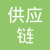 都链上海，智胜未来——供应链管理的核心价值与实践路径