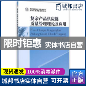 正版 复杂产品供应链质量管理理论及应用 刘远著 中国社会科学出版社 9787516167731 普通图书/管理