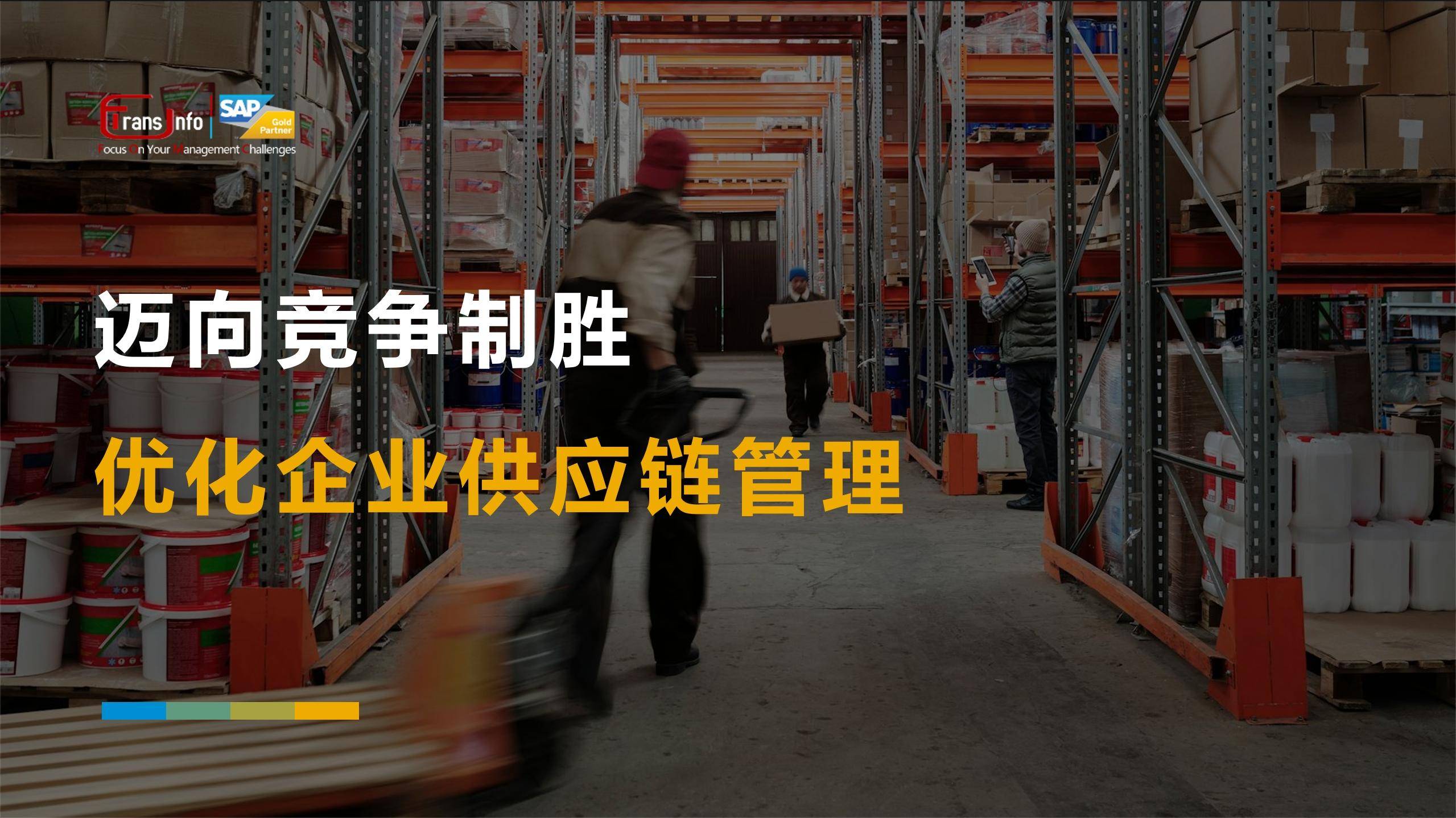优化企业供应链管理 采购、价格与行业竞争的新路径