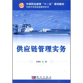 供应链管理实务 从理论到实践的关键策略